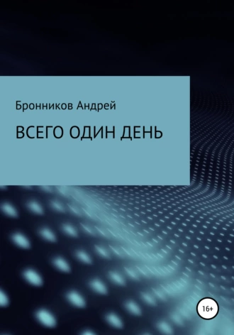 Всего один день fb2 скачать бесплатно Всего один день