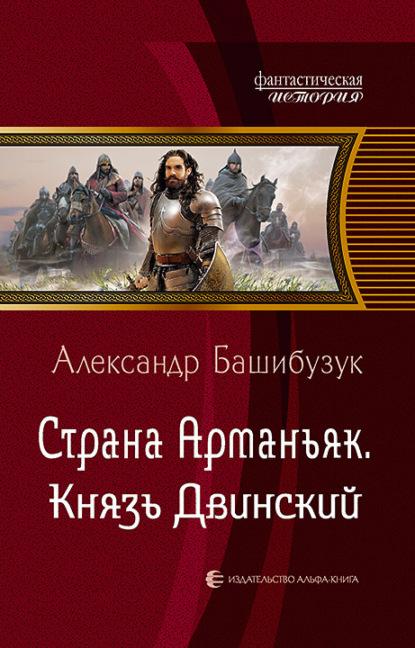 Страна Арманьяк. Князь Двинский fb2 скачать бесплатно Страна Арманьяк. Князь Двинский