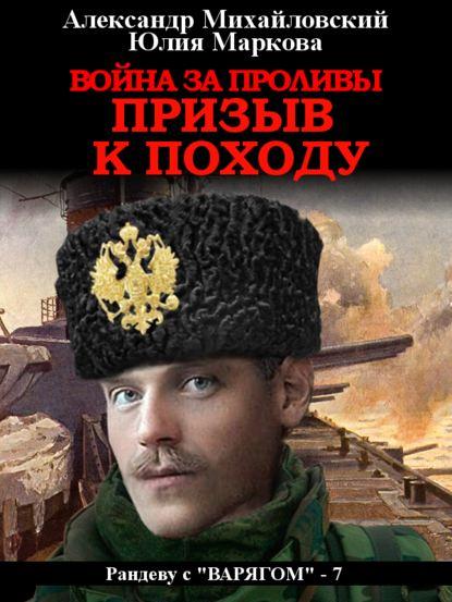 Война за проливы. Призыв к походу fb2 скачать бесплатно Война за проливы. Призыв к походу