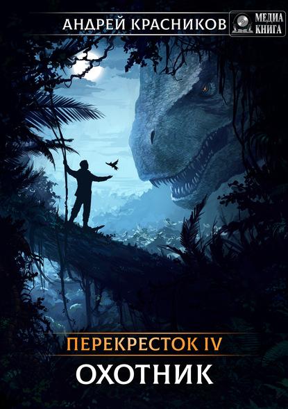 Перекресток. Охотник fb2 скачать бесплатно Перекресток. Охотник