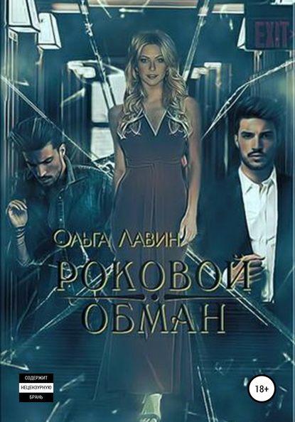 Роковой обман fb2 скачать бесплатно Роковой обман