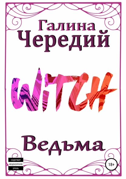 Ведьма fb2 скачать бесплатно Ведьма