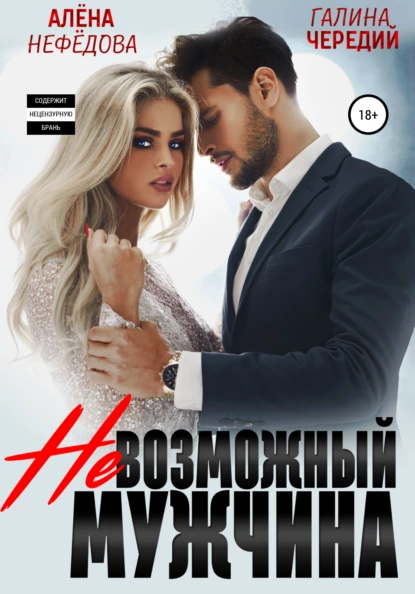Невозможный мужчина fb2 скачать бесплатно Невозможный мужчина