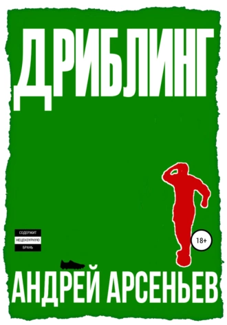 Дриблинг fb2 скачать бесплатно Дриблинг