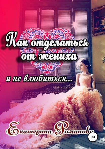 Как отделаться от жениха и не влюбиться fb2 скачать бесплатно Как отделаться от жениха и не влюбиться