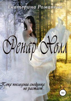 Екатерина Романова - Ренар Холл