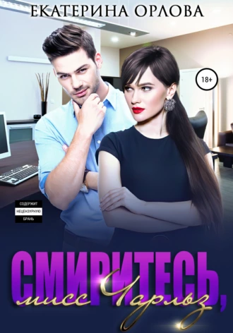 Смиритесь, мисс Чарльз fb2 скачать бесплатно Смиритесь, мисс Чарльз