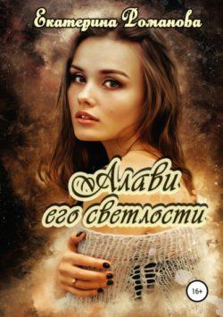 Екатерина Романова - Алави его светлости