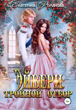 Екатерина Романова - Эйвери: тройной отбор