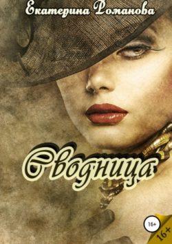 Екатерина Романова - Сводница