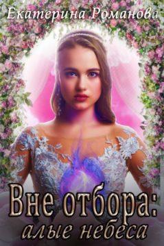 Екатерина Романова - Вне отбора: алые небеса