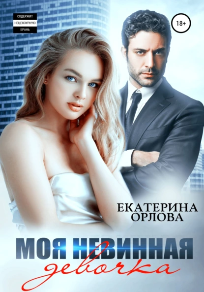 Моя невинная девочка fb2 скачать бесплатно Моя невинная девочка