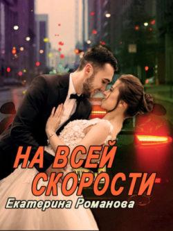 Екатерина Романова - На всей скорости