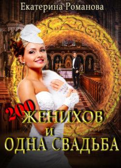 Екатерина Романова - Двести женихов и одна свадьба