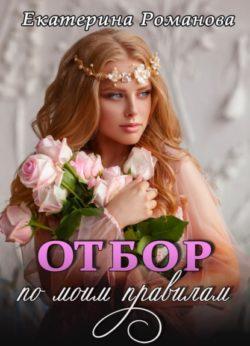 Екатерина Романова - Отбор по моим правилам