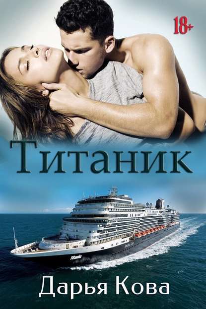 Титаник fb2 скачать бесплатно Титаник
