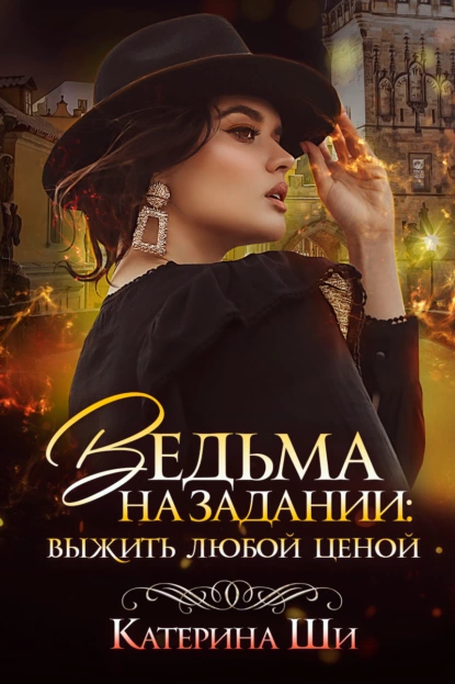 Ведьма на задании. Выжить любой ценой fb2 скачать бесплатно Ведьма на задании. Выжить любой ценой