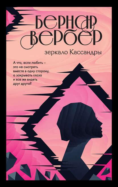 Зеркало Кассандры fb2 скачать бесплатно Зеркало Кассандры