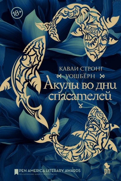 Акулы во дни спасателей fb2 скачать бесплатно Акулы во дни спасателей