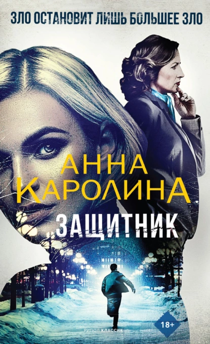 Защитник fb2 скачать бесплатно Защитник