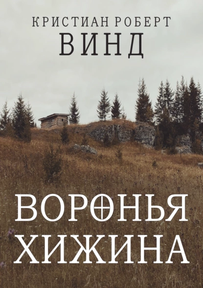 Воронья хижина fb2 скачать бесплатно Воронья хижина