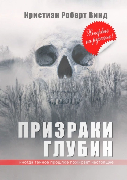 Призраки глубин fb2 скачать бесплатно Призраки глубин