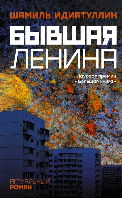 Бывшая Ленина fb2 скачать бесплатно Бывшая Ленина