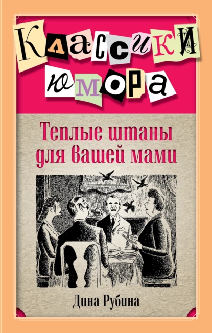 Теплые штаны для вашей мами (сборник) fb2 скачать бесплатно Теплые штаны для вашей мами (сборник)