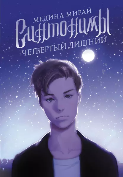 Синтонимы. Четвертый лишний fb2 скачать бесплатно Синтонимы. Четвертый лишний