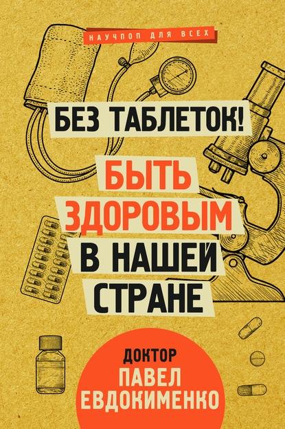 Без таблеток! Быть здоровым в нашей стране fb2 скачать бесплатно Без таблеток! Быть здоровым в нашей стране