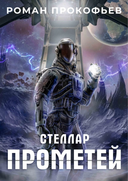 Стеллар. Прометей fb2 скачать бесплатно Стеллар. Прометей