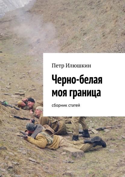 Черно-белая моя граница. Сборник статей fb2 скачать бесплатно Черно-белая моя граница. Сборник статей