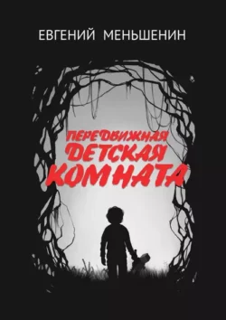 Евгений Меньшенин - Передвижная детская комната