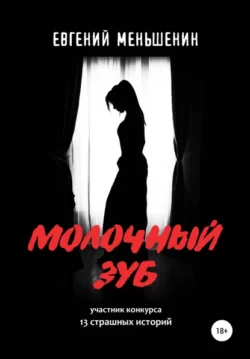 Евгений Меньшенин - Молочный зуб