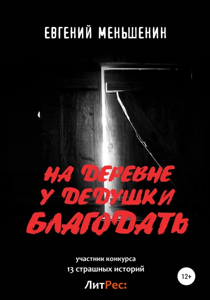 На деревне у дедушки благодать fb2 скачать бесплатно На деревне у дедушки благодать
