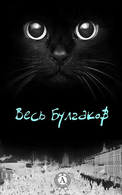 Весь Булгаков fb2 скачать бесплатно Весь Булгаков