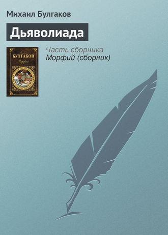 Дьяволиада fb2 скачать бесплатно Дьяволиада
