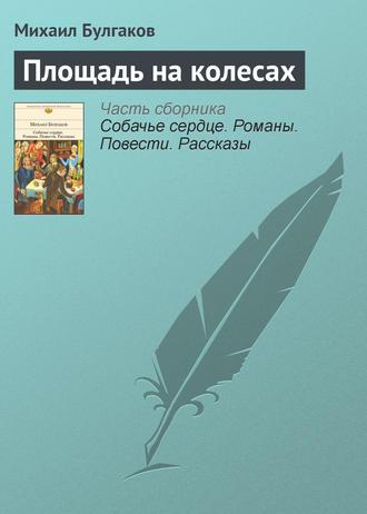 Площадь на колесах fb2 скачать бесплатно Площадь на колесах