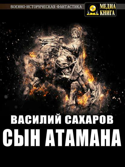 Сын атамана fb2 скачать бесплатно Сын атамана