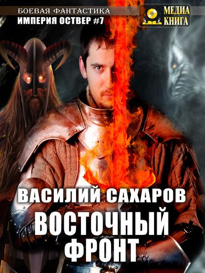 Восточный фронт fb2 скачать бесплатно Восточный фронт
