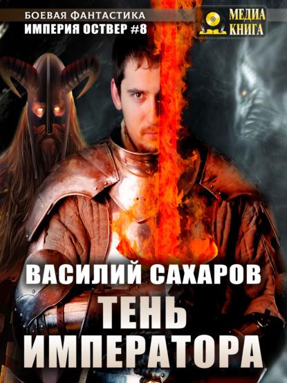Тень императора fb2 скачать бесплатно Тень императора