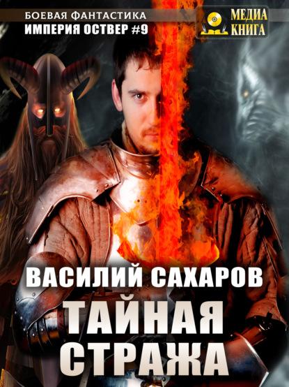 Тайная стража fb2 скачать бесплатно Тайная стража