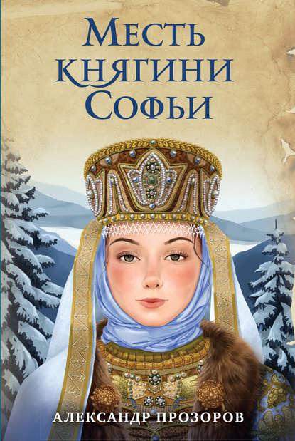 Месть княгини Софьи fb2 скачать бесплатно Месть княгини Софьи