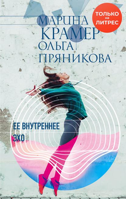 Ее внутреннее эхо fb2 скачать бесплатно Ее внутреннее эхо