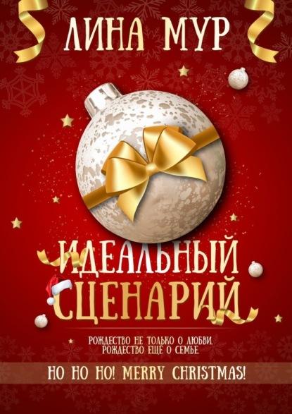 Идеальный сценарий fb2 скачать бесплатно Идеальный сценарий