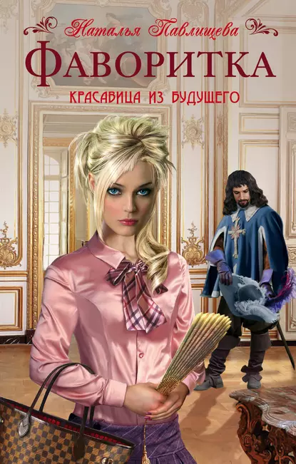 Фаворитка fb2 скачать бесплатно Фаворитка