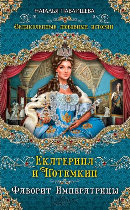 Екатерина и Потемкин. Фаворит Императрицы fb2 скачать бесплатно Екатерина и Потемкин. Фаворит Императрицы