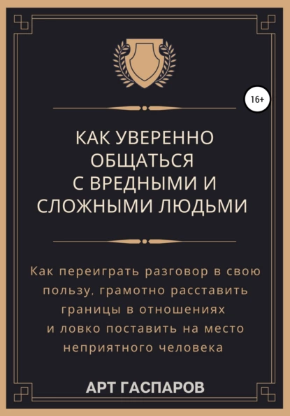 Как уверенно общаться с вредными и сложными людьми fb2 скачать бесплатно Как уверенно общаться с вредными и сложными людьми