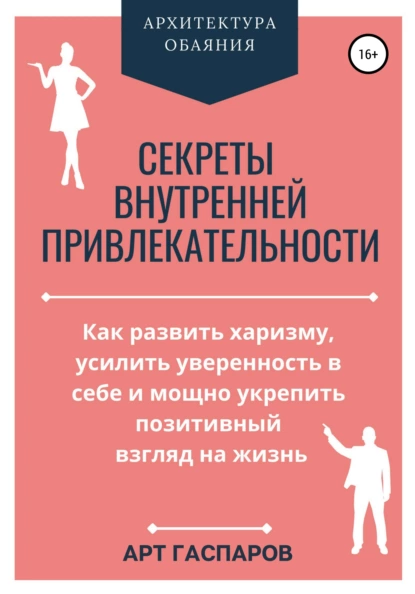 Секреты внутренней привлекательности fb2 скачать бесплатно Секреты внутренней привлекательности