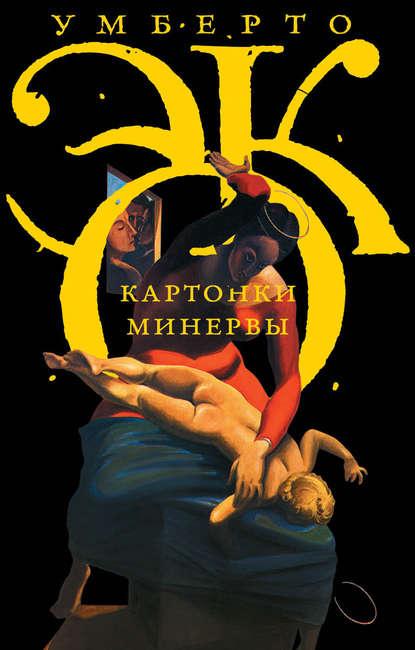 Картонки Минервы (сборник) fb2 скачать бесплатно Картонки Минервы (сборник)